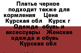 Платье черное (подходит также для кормления) › Цена ­ 200 - Курская обл., Курск г. Одежда, обувь и аксессуары » Женская одежда и обувь   . Курская обл.